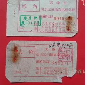 天津市河东区河西区，三轮车票据2张。（3-7，交通运输类）