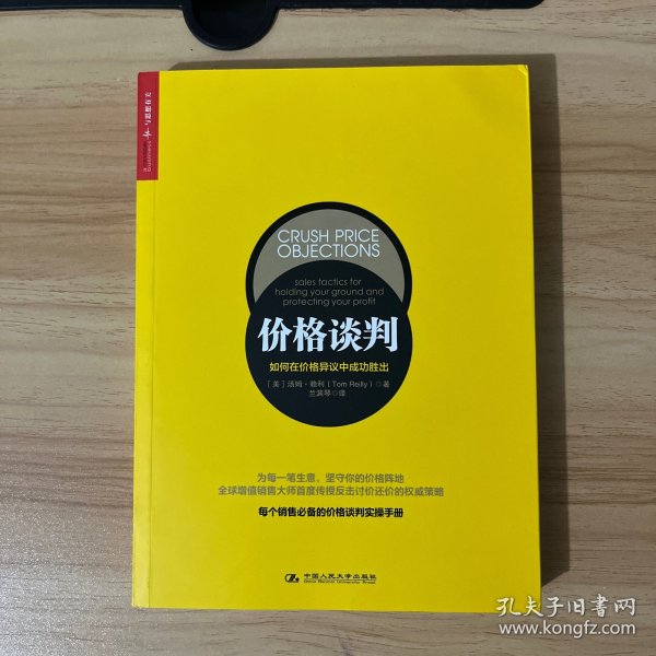 价格谈判：如何在价格异议中成功胜出