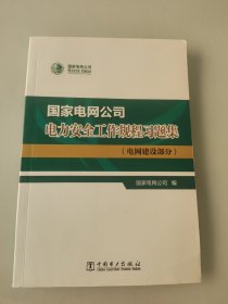 国家电网公司电力安全工作规程习题集（电网建设部分）