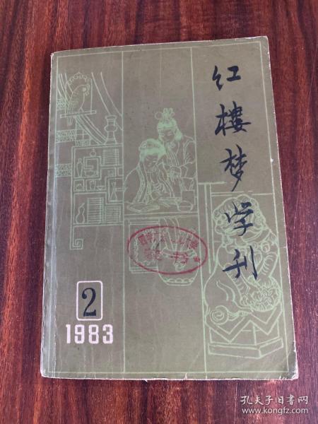 红楼梦学刊 1983年第二辑