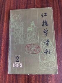 红楼梦学刊 1983年第二辑