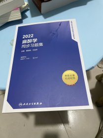 2022麻醉学同步习题集