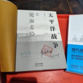 太平洋战争 1 山雨欲来，铤而走险，不宣而战(三册全)