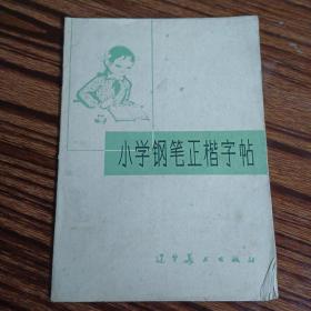 小学钢笔正楷字帖