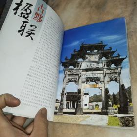 黟县民间古楹联集粹