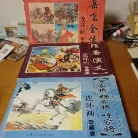 老连环画典藏系列丛书:罗家将，岳飞全传，隋唐演义(图3本)