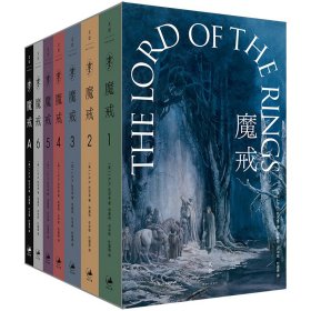 【正版新书】 魔戒(全7卷) (英)J.R.R.托尔金 上海人民出版社