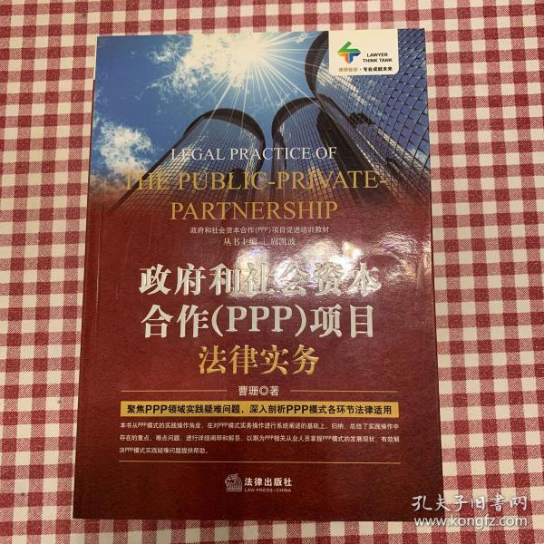 政府和社会资本合作（PPP）项目法律实务