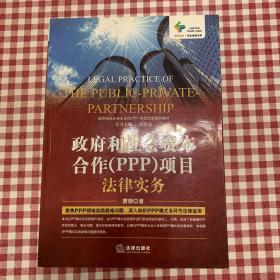 政府和社会资本合作（PPP）项目法律实务