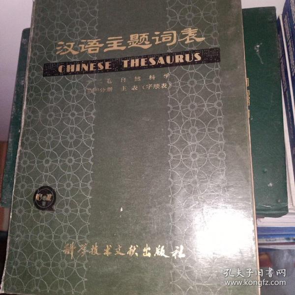 汉语主题词表.自然科学.第二分册.字顺表.M-Z