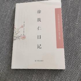 徐敦仁日记·中国近现代稀 见史料丛刊（第八辑）