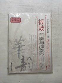 中国打击乐教程（五）：板鼓节奏与演奏应用训练/高等艺术院校民族器乐教学书系