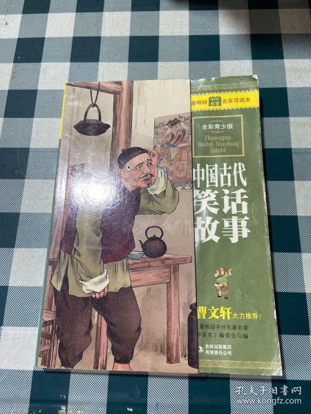 最畅销中外名著名家导读本：中国古代笑话故事