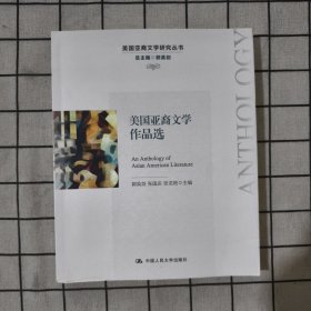 美国亚裔文学作品选(美国亚裔文学研究丛书)