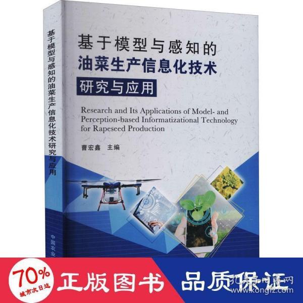 基于模型与感知的油菜生产信息化技术研究与应用