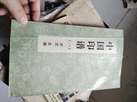 中国印谱1