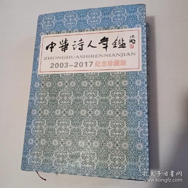 中华诗人年鉴2003-2017