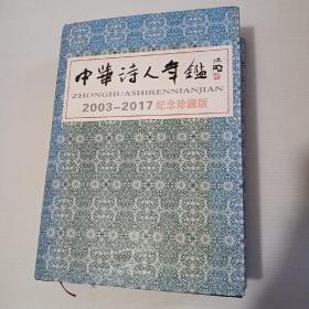 中华诗人年鉴2003-2017