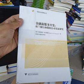 创新创业管理丛书·金融新服务开发：荷兰银行和保险公司实证研究