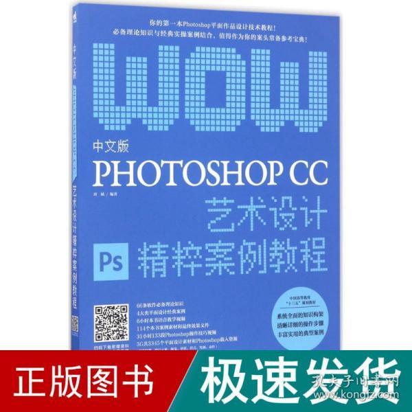 中文版Photoshop CC艺术设计精粹案例教程