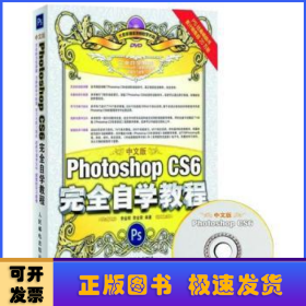 中文版Photoshop CS6完全自学教程