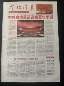 《珍藏中国·全国报·北京》之《参考消息》（2022年7月1日生日报）