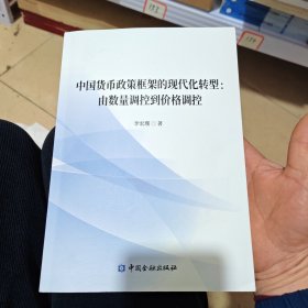 中国货币政策框架的现代化转型:由数量调控到价格调控（几乎全新内干净）