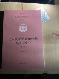 北宋晚期的政治体制与政治文化（第二版）北宋哲宗、徽宗政治史 博雅史学论丛 中国史系列