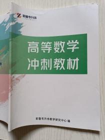 耶鲁专升本  高等数学  冲刺教材