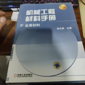 机械工程材料手册：金属材料