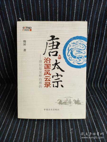 唐太宗治國風雲錄：盛世是這樣治理的