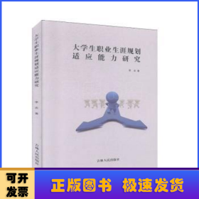 大學生職業(yè)生涯規(guī)劃適應能力研究
