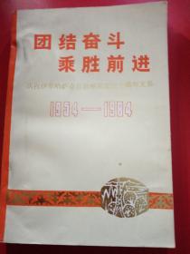 团结奋斗  乘胜前进
庆祝伊犁哈萨克自治州成立三十周年文集
1954——1984