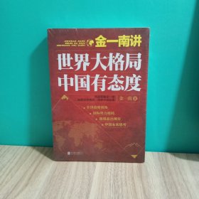 金一南讲：世界大格局，中国有态度（再版）