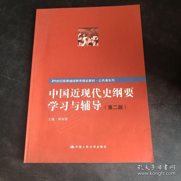 中国近现代史纲要学习与辅导（第二版）（21世纪高等继续教育精品教材·公共课系列）