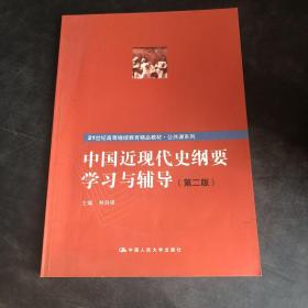 中国近现代史纲要学习与辅导（第二版）（21世纪高等继续教育精品教材·公共课系列）