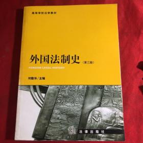 外国法制史