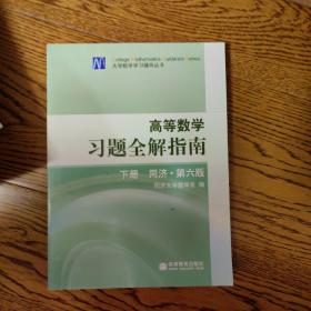 高等数学习题全解指南（下册）：同济·第六版