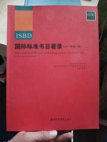 国际标准书目著录（2011年统一版）【有印章】