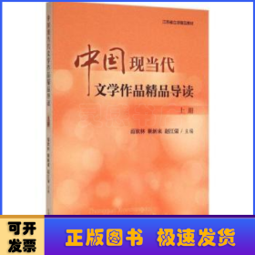 中國現(xiàn)當(dāng)代文學(xué)作品精品導(dǎo)讀:上冊