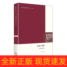 中国书籍学研丛刊—传承与革新：柳永词考论（精装）