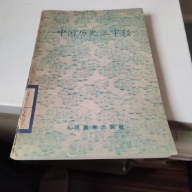 中国历史三字经