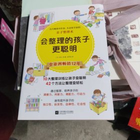 会整理的孩子更聪明（培养孩子，从整理开始。百万畅销书作家、生活哲学家的亲子整理术）