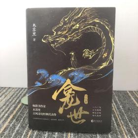 龛世：完结篇