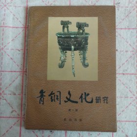 青铜文化研究第一辑 钤印赠送本刘建国 孙伯翔