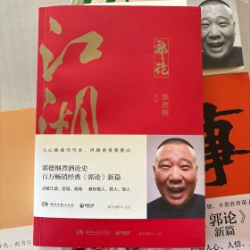 郭论3：江湖（郭德纲新书！百万畅销书《郭论》新篇）