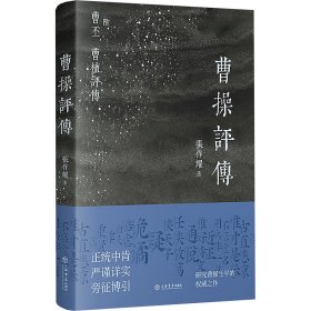 【全新正版包邮】 曹操评传 张作耀 著 上海书店出版社 9787545824049