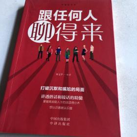 沟通的艺术：所谓情商高就是会说话+说话心理学+回话的艺术+别输在不会表达上+跟任何人聊得来（只有一本不成套