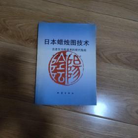 日本蜡烛图技术：古老东方投资术的现代指南