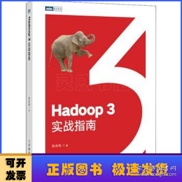 Hadoop 3实战指南